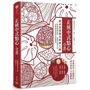 正統中式點心全書:師承傳奇料理大師:從知識到實作、從技巧到手法,完整而專業的全面教程 吉岡勝美 飲食