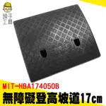 頭手工具 凹槽疏水 斜坡 登車梯 MIT-HBA174050B 門檻斜坡 塑膠斜坡板 爬坡墊 臺階