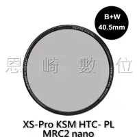 在飛比找蝦皮購物優惠-恩崎科技 B+W XS-Pro KSM 40.5mm HTC