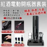 在飛比找momo購物網優惠-【小米有品】紅酒開瓶器套裝(電動開瓶器 開酒器 自動開瓶器 