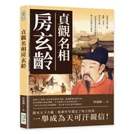 在飛比找TAAZE讀冊生活優惠-貞觀名相房玄齡：策劃玄武門之變、編撰《晉書》、諫伐高句麗……