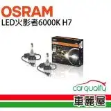 在飛比找遠傳friDay購物優惠-【OSRAM】LED頭燈OSRAM火影者6000K H7(車