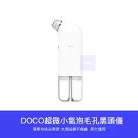 在飛比找蝦皮購物優惠-【台灣現貨】小米有品  DOCO 超微小氣泡 毛孔 吸塵器 