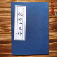 在飛比找蝦皮購物優惠-飛揚晨風書城祝由十三科 祝由科治病古本書籍 共48頁