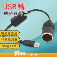 在飛比找Yahoo!奇摩拍賣優惠-USB 5V轉12V USB轉點菸器母座 行車紀錄器供電 空