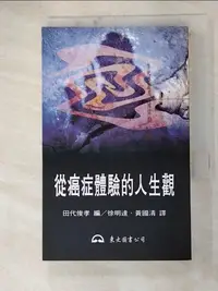 在飛比找樂天市場購物網優惠-【書寶二手書T2／哲學_G5V】從癌症體驗的人生觀_田代俊孝