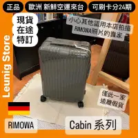 在飛比找蝦皮購物優惠-🇩🇪 RIMOWA ESSENTIAL CABIN 鋁鎂 胖