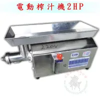 在飛比找Yahoo!奇摩拍賣優惠-[武聖食品機械]電動榨汁機2HP (牧草汁/蔬菜汁/果汁機)