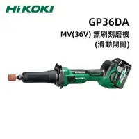 在飛比找樂天市場購物網優惠-【台北益昌】HIKOKI GP36DA MV 36V 無刷 