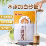 熱賣推薦 無添加南國300G生椰拿鐵咖啡粉椰奶速溶特濃工作熬夜提神醒腦衝飲咖啡粉