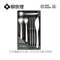 在飛比找PChome24h購物優惠-【柳宗理】刀叉禮盒/6人份24入//6刀6叉6匙6茶匙(一體