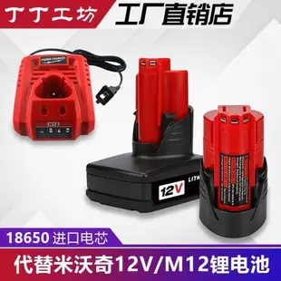 替代Milwaukee M12電池米沃奇12v工具電池充電器充電動扳手電鉆