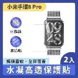 在飛比找遠傳friDay購物精選優惠-小米手環8 Pro 水凝高透保護貼 2片裝 小米手環8 Pr