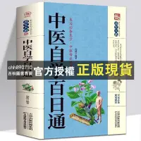 在飛比找蝦皮購物優惠-【西柚圖書專賣】 中醫自學百日通 中醫學 一百天學會開中醫方