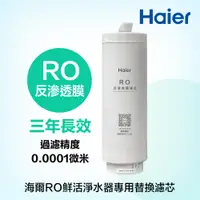 在飛比找PChome24h購物優惠-【Haier 海爾】一體式反滲透膜濾芯《海爾RO鮮活淨水器專