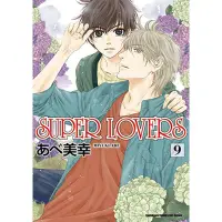 在飛比找蝦皮商城優惠-SUPER LOVERS(9)(あべ美幸) 墊腳石購物網