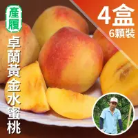 在飛比找台灣好農優惠-卓蘭履歷黃金水蜜桃(6顆裝)(團購四箱)