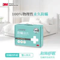 在飛比找momo購物網優惠-【3M】新絲舒眠防蹣被套床包四件組(雙人特大)