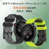 在飛比找蝦皮購物優惠-適用小米watch S2智能手錶帶足球紋矽膠S1pro/co
