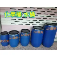 在飛比找蝦皮購物優惠-（全新）台灣製歡迎大量採購！化學桶 運輸桶 廚餘桶 密封桶 