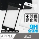 【IPHONE SE3】不碎邊3D鋼化玻璃膜 IPHONE SE (第三代) 曲面滿版 / SE3 手機保護貼膜