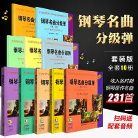 在飛比找Yahoo!奇摩拍賣優惠-全新書 全套10冊 鋼琴名曲分級彈第1-10級 大字版世界鋼