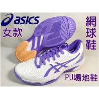 在飛比找蝦皮購物優惠-Asics 亞瑟士 網球鞋 SOLUTION SPEED F