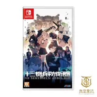 在飛比找蝦皮商城優惠-【就是要玩】NS Switch 十三機兵防衛圈 中文版 十三