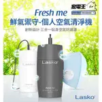 「家電王」美國LASKO FRESH ME 口罩空氣清淨機 AP-003【黑/白】【成人/兒童】，免耗材 個人空氣清淨機