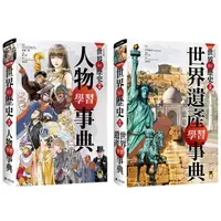 在飛比找誠品線上優惠-New全彩漫畫世界歷史．別冊套書: 人物學習事典+世界遺產學