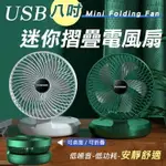 [現貨]電風扇 摺疊風扇 八吋迷你折疊風扇 小型電風扇 低靜音風扇 簡易 輕便 方便耐用 USB八吋迷你摺疊電風扇