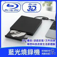 在飛比找蝦皮購物優惠-USB3.0移動外接式藍光播放機 燒錄機 藍光3D高速讀刻刻