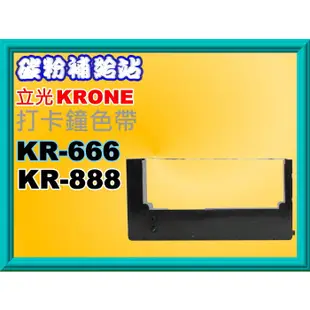 碳粉補給站【附發票】KRONE立光 KR888/KR-888/KR666 打卡鐘色帶/四欄位專用