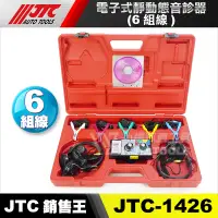 在飛比找蝦皮購物優惠-【小楊汽車工具】JTC 1426 電子式靜動態音診器(6組線