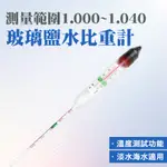 玻璃鹽水比重計(1.000~1.040)_185-SHM106