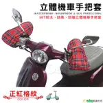 【OSUN】MIT防水防風防曬立體機車手把套（正紅格紋，CE-229）