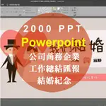 PPT 2000套，公司商務企業，工作總結匯報，成長紀錄，結婚紀念，簡約清新，畢業答辯 POWERPONIT