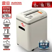 在飛比找PChome24h購物優惠-【AURORA】震旦行12張高碎量多功能碎紙機(AS1219