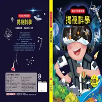 在飛比找PChome24h購物優惠-揭祕世界翻翻書：揭祕科學