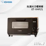 【ZOJIRUSHI 象印】9L強火力電烤箱(ET-VHF21)