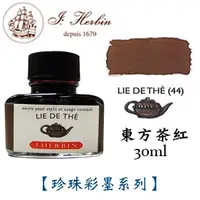 在飛比找PChome24h購物優惠-J. Herbin《珍珠彩墨系列鋼筆墨水》東方茶紅 Lie 