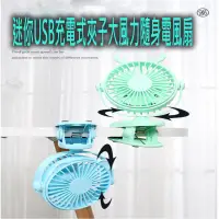 在飛比找松果購物優惠-迷你USB充電式夾子大風力隨身電風扇 (5.7折)