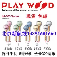 在飛比找Yahoo!奇摩拍賣優惠-【熱賣精選】馬林巴琴槌playwood日本M201_202_