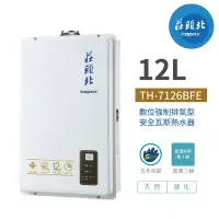 在飛比找Yahoo奇摩購物中心優惠-【莊頭北】TH-7126BFE 12公升 數位式 DC 強制