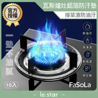 在飛比找Yahoo!奇摩拍賣優惠-FaSoLa 瓦斯爐灶鋁箔防油 防汙墊 (10入) 公司貨 