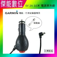 在飛比找樂天市場購物網優惠-GARMIN 專用 副廠 5V2A 電源線 車充線 3.5米