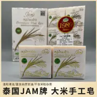 在飛比找蝦皮購物優惠-🌸台湾现货🌸🏆泰國進口JAM牌 正品 大米皂 潔面香皂 沐浴