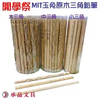 在飛比找蝦皮購物優惠-MIT台灣玉兔大/中/小鉛筆----大三角70入--- 下單