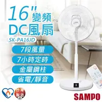 在飛比找7-ELEVEN線上購物中心優惠-【聲寶SAMPO】16吋變頻DC風扇 SK-PA16JD