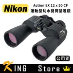 NIKON ACTION EX 12X50 CF 運動型防水雙筒望遠鏡(公司貨)